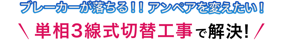 ブレーカーが落ちる!!アンペアを変えたい!単相3線式切替工事で解決!